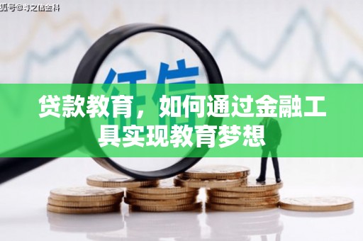 巴塘贷款教育，如何通过金融工具实现教育梦想