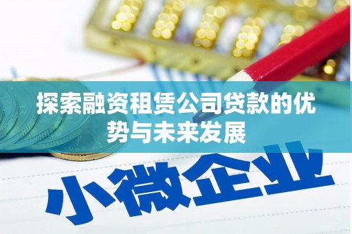 巴塘探索融资租赁公司贷款的优势与未来发展