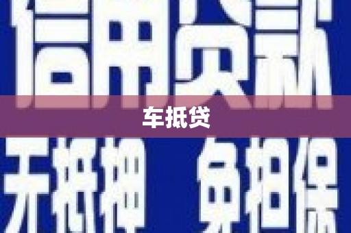 巴塘车抵贷