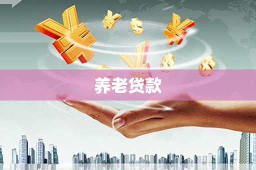 巴塘养老贷款