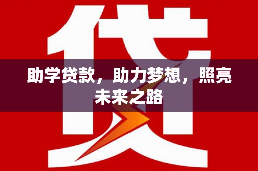巴塘助学贷款，助力梦想，照亮未来之路