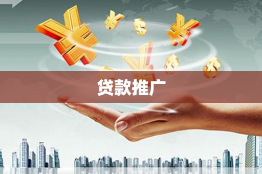 巴塘贷款推广