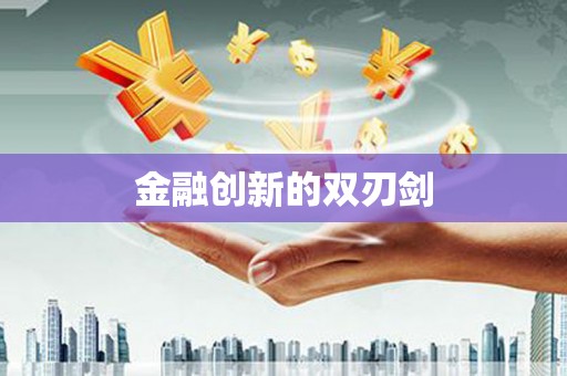 巴塘金融创新的双刃剑