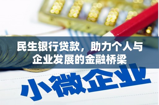 巴塘民生银行贷款，助力个人与企业发展的金融桥梁
