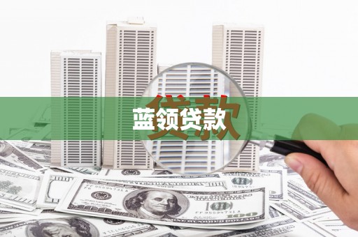 巴塘蓝领贷款