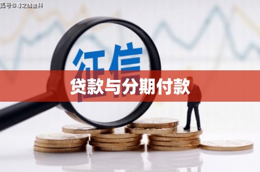 巴塘贷款与分期付款