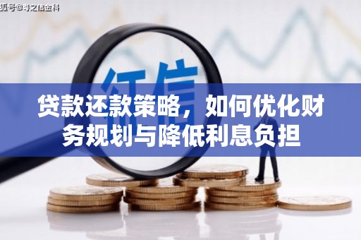 巴塘贷款还款策略，如何优化财务规划与降低利息负担