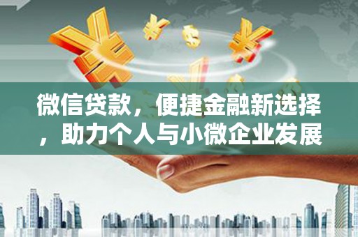 巴塘微信贷款，便捷金融新选择，助力个人与小微企业发展