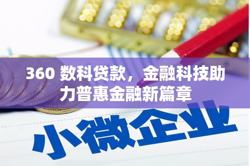 巴塘360 数科贷款，金融科技助力普惠金融新篇章