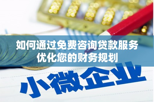 巴塘如何通过免费咨询贷款服务优化您的财务规划