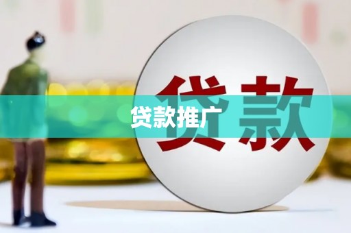 巴塘贷款推广