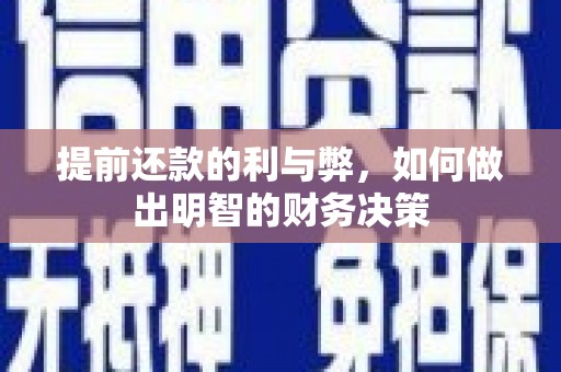巴塘提前还款的利与弊，如何做出明智的财务决策