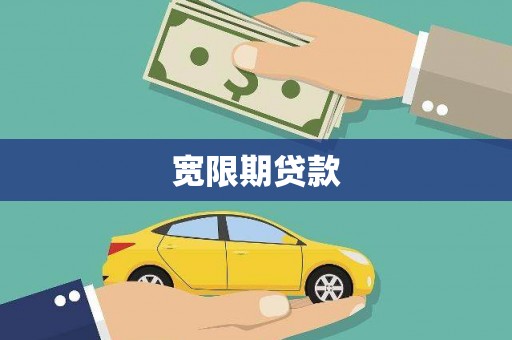 巴塘宽限期贷款