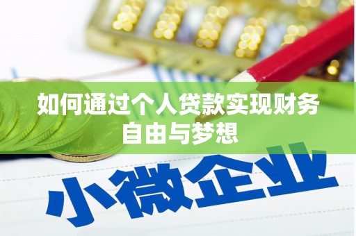 巴塘如何通过个人贷款实现财务自由与梦想