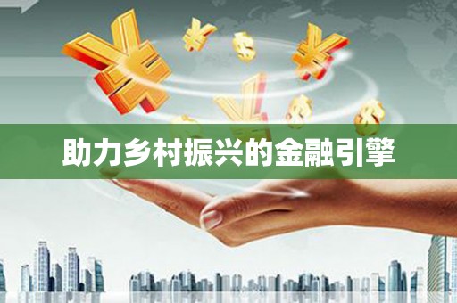 巴塘助力乡村振兴的金融引擎