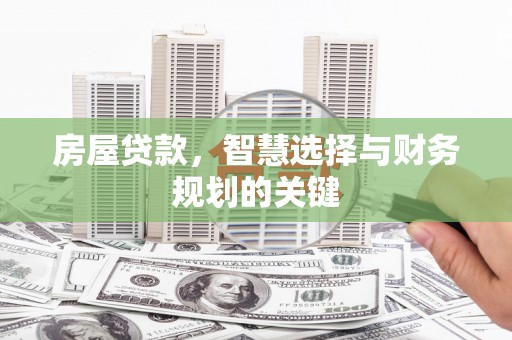 巴塘房屋贷款，智慧选择与财务规划的关键
