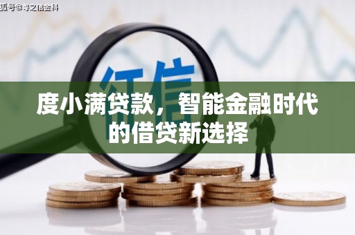 巴塘度小满贷款，智能金融时代的借贷新选择