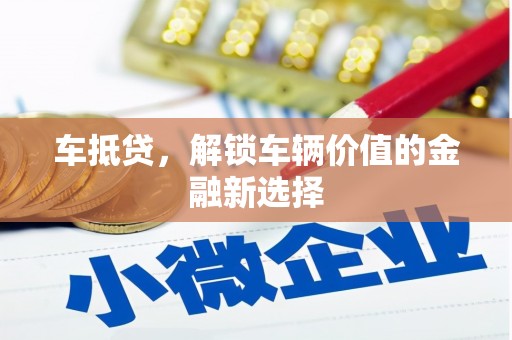 巴塘车抵贷，解锁车辆价值的金融新选择