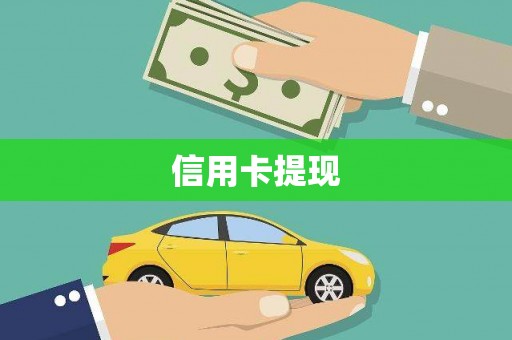 巴塘信用卡提现