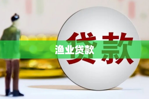 巴塘渔业贷款
