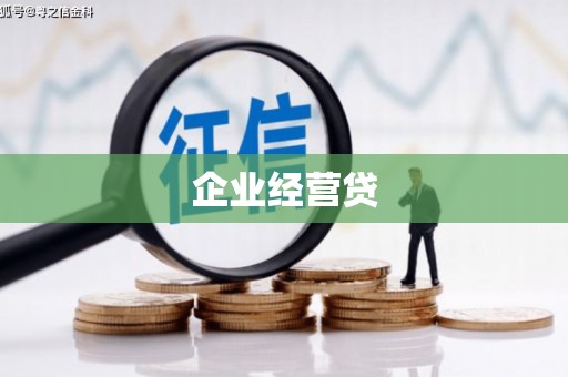 巴塘企业经营贷