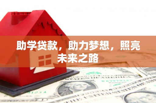 巴塘助学贷款，助力梦想，照亮未来之路