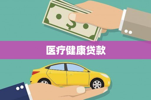 巴塘医疗健康贷款