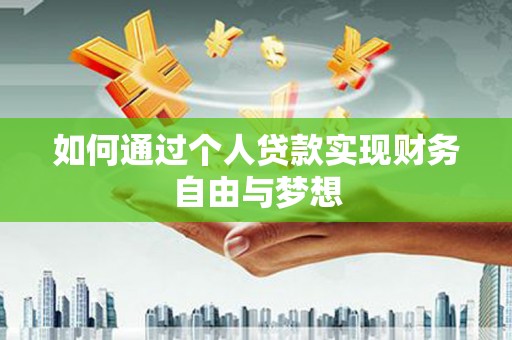 巴塘如何通过个人贷款实现财务自由与梦想