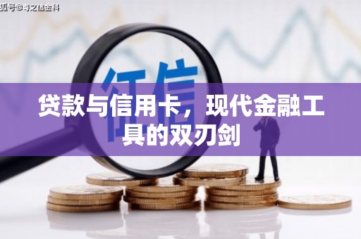 巴塘贷款与信用卡，现代金融工具的双刃剑