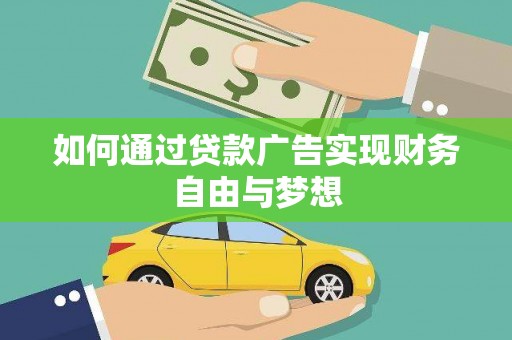 巴塘如何通过贷款广告实现财务自由与梦想