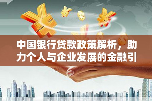 巴塘中国银行贷款政策解析，助力个人与企业发展的金融引擎