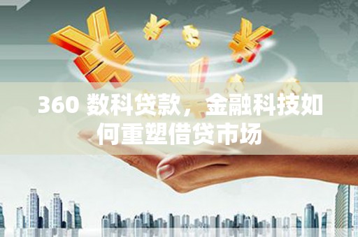 巴塘360 数科贷款，金融科技如何重塑借贷市场