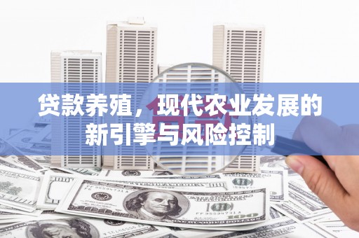 巴塘贷款养殖，现代农业发展的新引擎与风险控制
