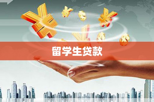 巴塘留学生贷款