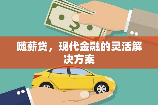 巴塘随薪贷，现代金融的灵活解决方案