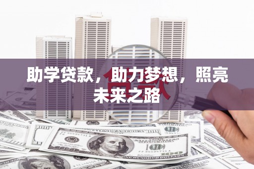巴塘助学贷款，助力梦想，照亮未来之路