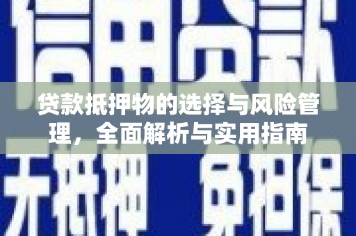 巴塘贷款抵押物的选择与风险管理，全面解析与实用指南