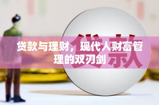 巴塘贷款与理财，现代人财富管理的双刃剑