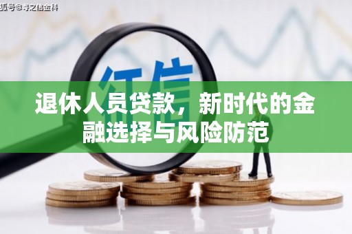 巴塘退休人员贷款，新时代的金融选择与风险防范