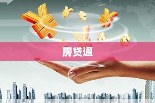 巴塘房贷通
