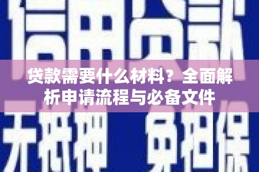 巴塘贷款需要什么材料？全面解析申请流程与必备文件