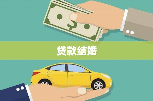 巴塘贷款结婚