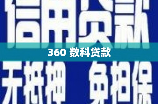 巴塘360 数科贷款