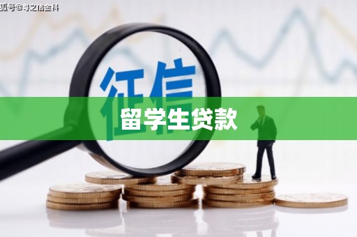巴塘留学生贷款