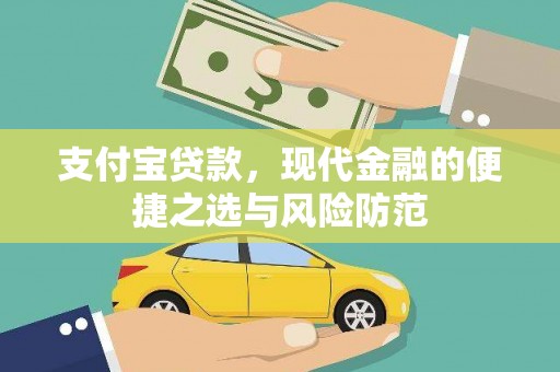 巴塘支付宝贷款，现代金融的便捷之选与风险防范