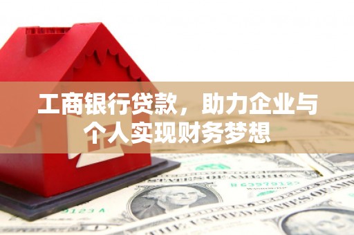 巴塘工商银行贷款，助力企业与个人实现财务梦想