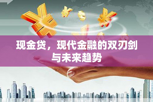 巴塘现金贷，现代金融的双刃剑与未来趋势