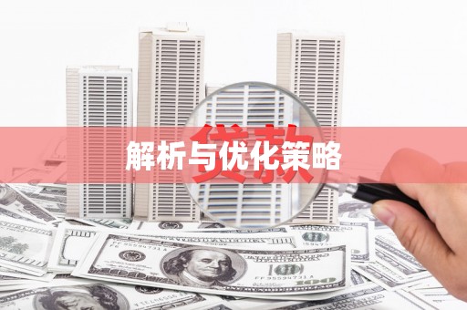 巴塘解析与优化策略