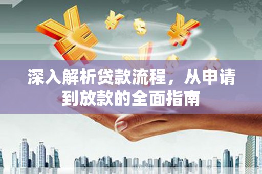 巴塘深入解析贷款流程，从申请到放款的全面指南