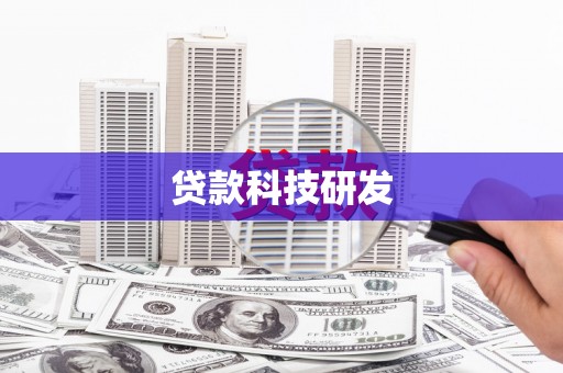 巴塘贷款科技研发